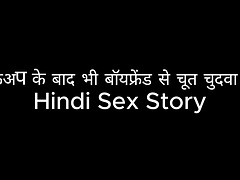 Pussy fucked with her boyfriend even after breakup Hindi Sex Story